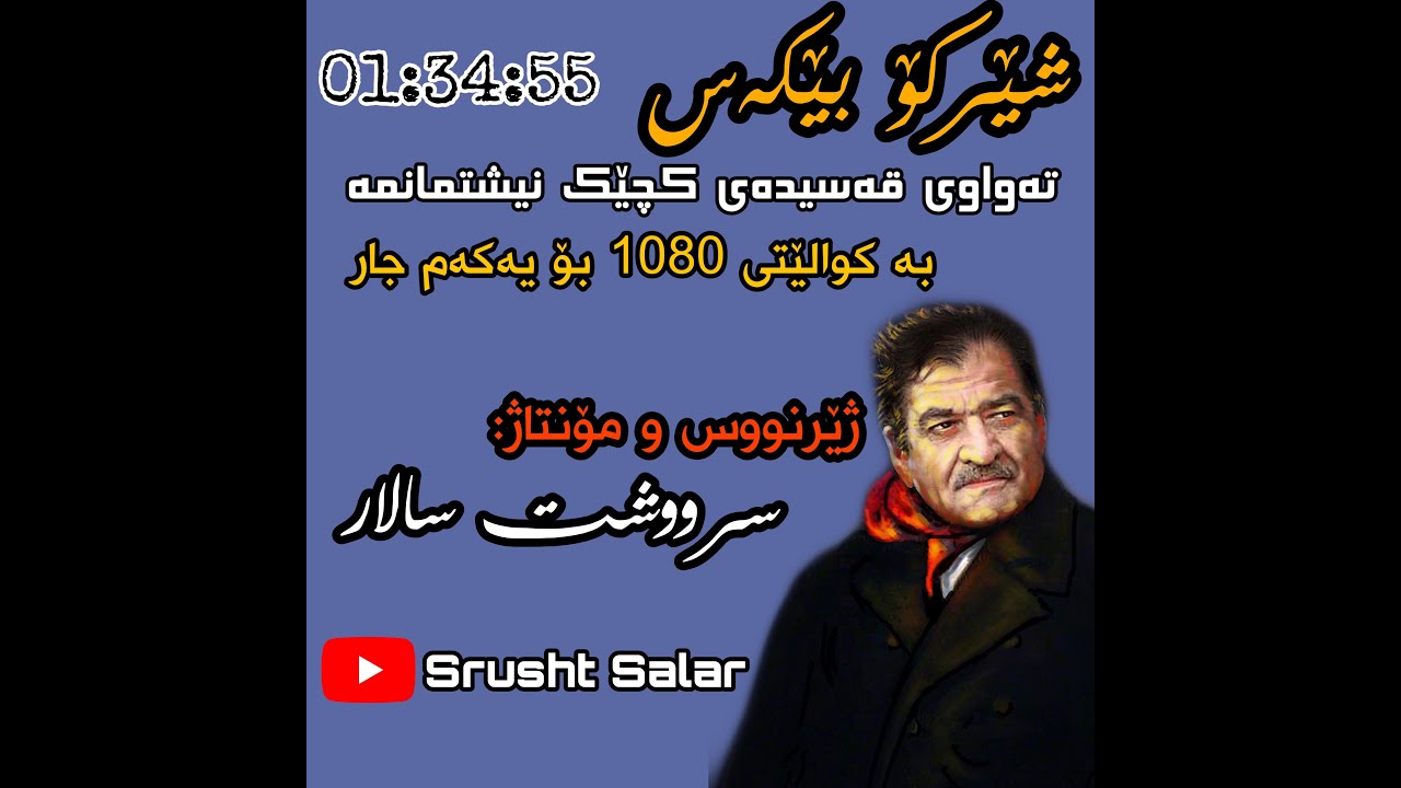 شێرکۆ بێکەس کچێک نیشتمانمە بۆ یەکەم جار بە کوالێتی 1080 Sherko Bekas Kchek Nishtmanma Bo Yakam