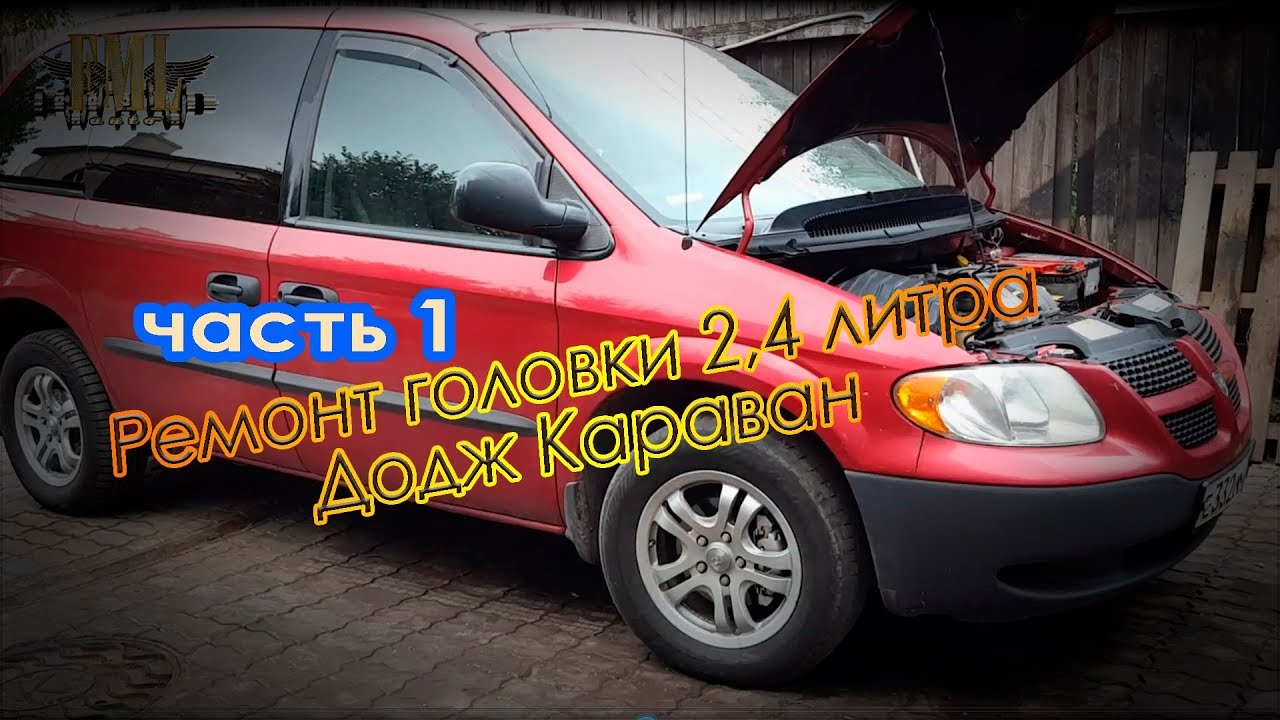 Ремонт головки блока цилиндров двигателя 2.4л Додж Караван часть 1