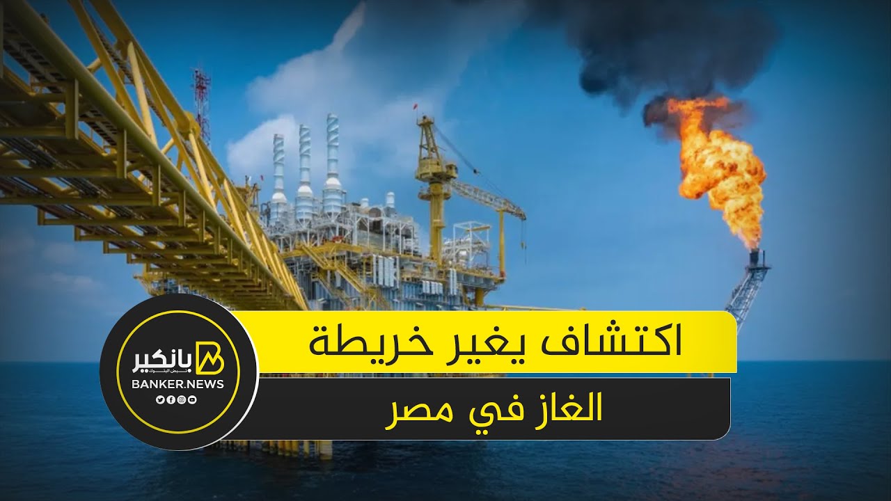 اكتشاف ضخم للغاز   ايه اللي بيحصل في أبو قير