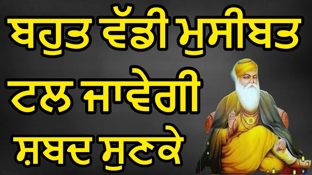 ਬਹੁਤ ਵੱਡੀ ਮੁਸੀਬਤ ਤੇ ਸੰਕਟ ਟਲ ਜਾਂਦਾ ਹੈ ਸ਼ਬਦ ਸੁਣਕੇ | Shabad Kirtan Nanak | New Shabad Daily