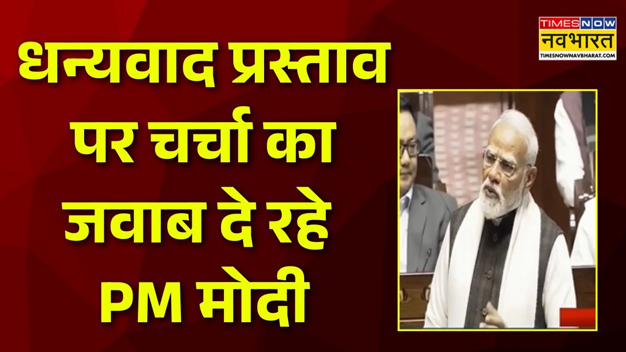PM Modi Speech in Parliament | धन्यवाद प्रस्ताव पर चर्चा का जवाब दे रहे PM मोदी | Rajya Sabha | BJP