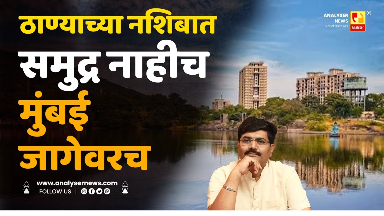 ठाण्याच्या नशिबात समुद्र नाहीच मुंबई जागेवरच | Sushil Kulkarni | Analyser | Thane | Mumbai