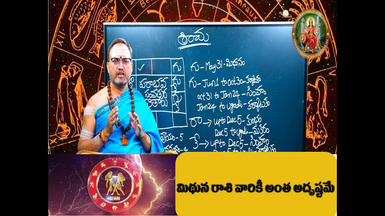 మిథున రాశికి అంతా అదృష్టమే 🔥 2026లో ధనలాభం, విజయాలు మీవే | Mithuna Rasi Phalalu