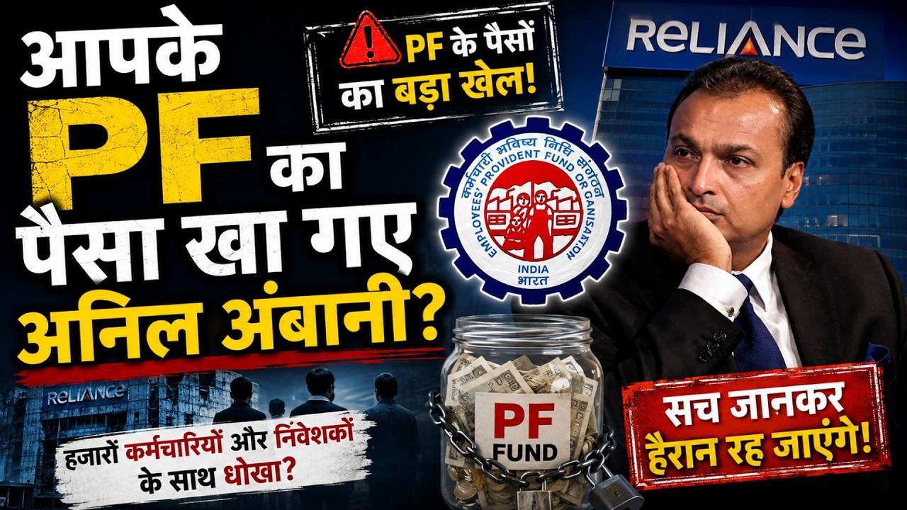 CBI registers EPFO investment fraud case against Anil Ambani | Anil Ambani खा गए आपके PF का पैसा?