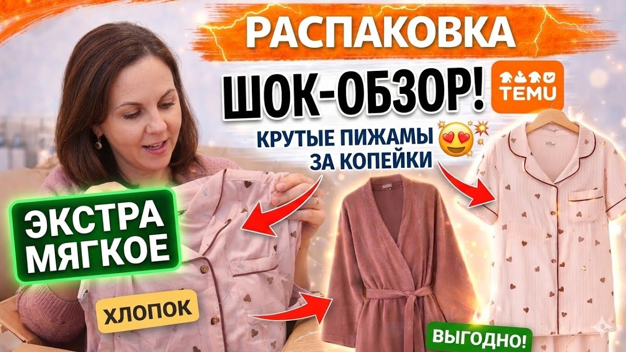 🛍️ Заказала пижамы на TEMU&hellip; 😳Я в шоке от качества!