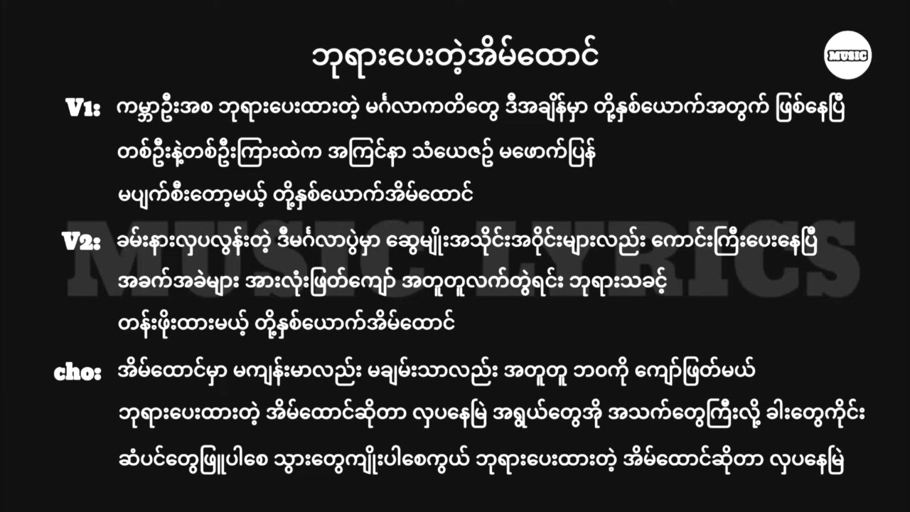 ဘုရားပေးတဲ့အိမ်ထောင် || Lyrics || Myanmar Gospel Song 2025