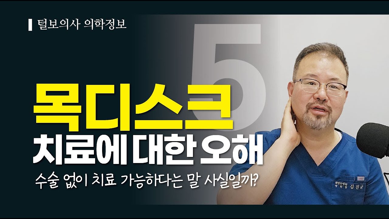 [털보의사 김진균] 목디스크 치료에 대한 오해,  올바른 치료 시기와 방법 알려드립니다. #목디스크