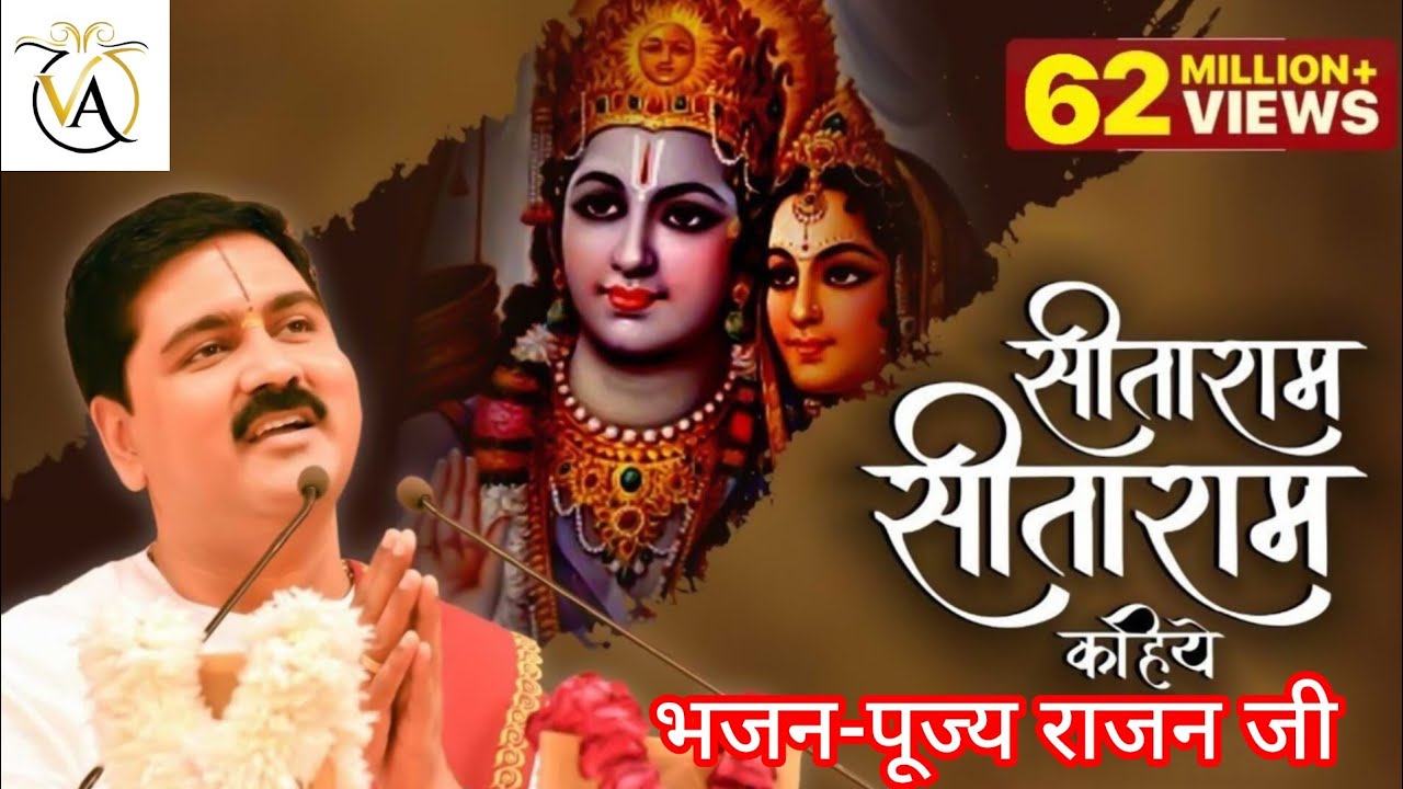 सीताराम सीताराम सीताराम कहिए🙏🙏 || Sita RamSita Ram, Sita Ram Kahiye || Bhajan by Pujya Rajan Jee❣️❣️