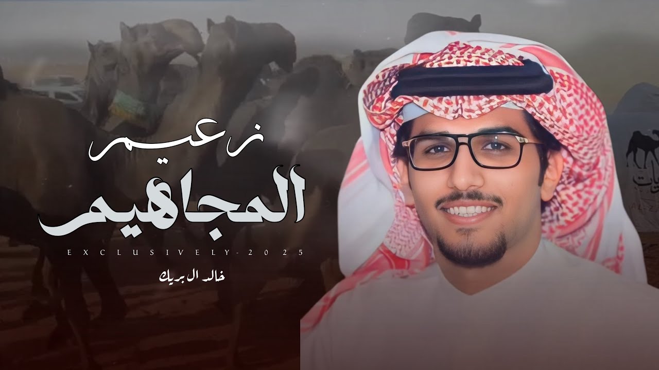 خالد ال بريك & سعد بن ضحيان - زعيم المجاهيم | الشيخ ضحيان بن حسن المساعره 2025