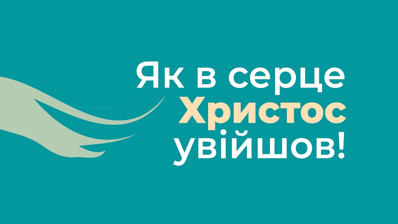 Як в серце Христос увійшов! | ГІМН