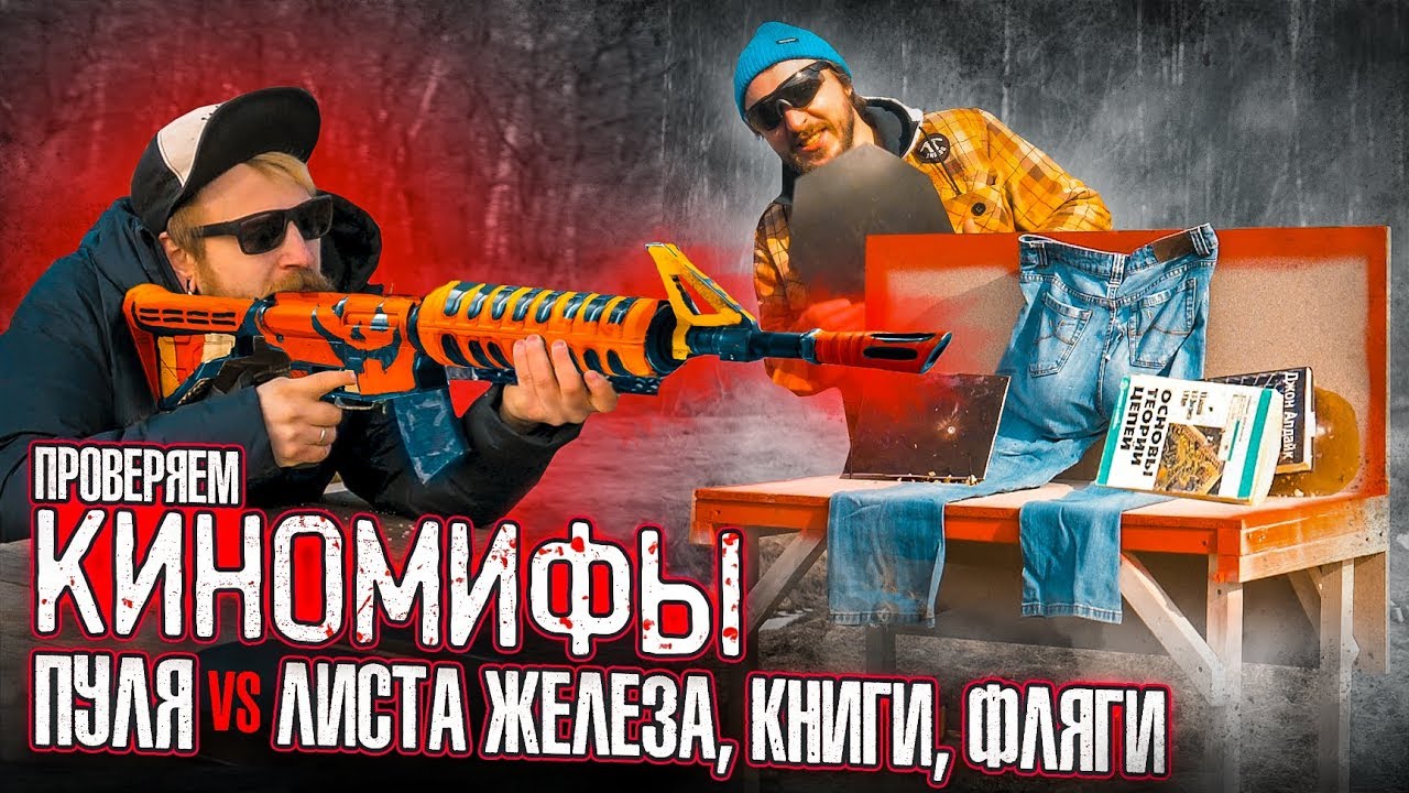 ПРОВЕРЯЕМ КИНОМИФЫ: СПАСУТ ЛИ ФЛЯГА, ТЕЛЕФОН И КНИГА В КАРМАНЕ?  – 