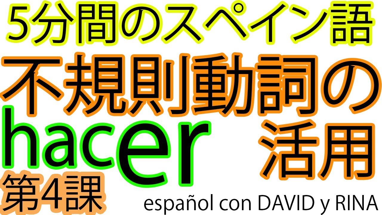 スペイン語-不規則動詞の活用-hacer動詞　#初級スペイン語　#español 　#簡単スペイン語　#spanish
