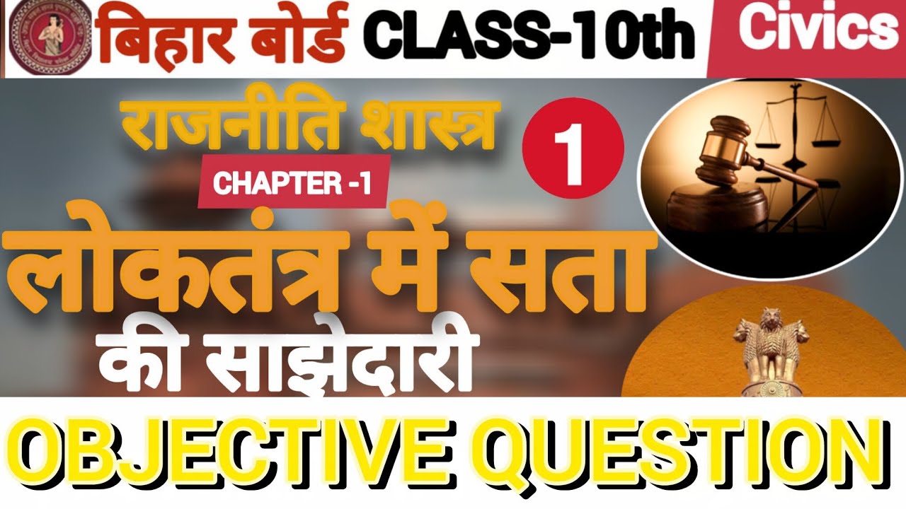 civics chapter 1 class 10th objective question  answer bihar board class 10th civics chapter 1 l