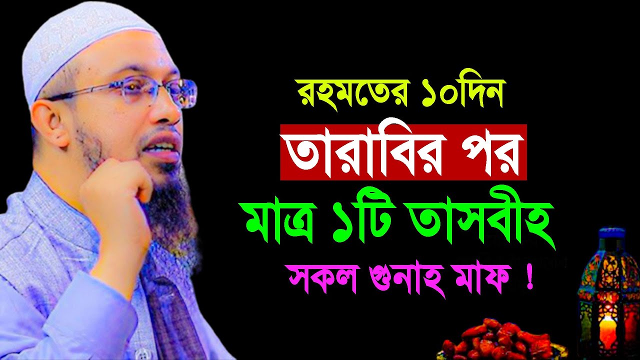রহমতের ১০দিন তারাবিতে মাত্র ১টি তাসবীহ সকল গুনাহ মাফ || Shaikh Ahmadullah