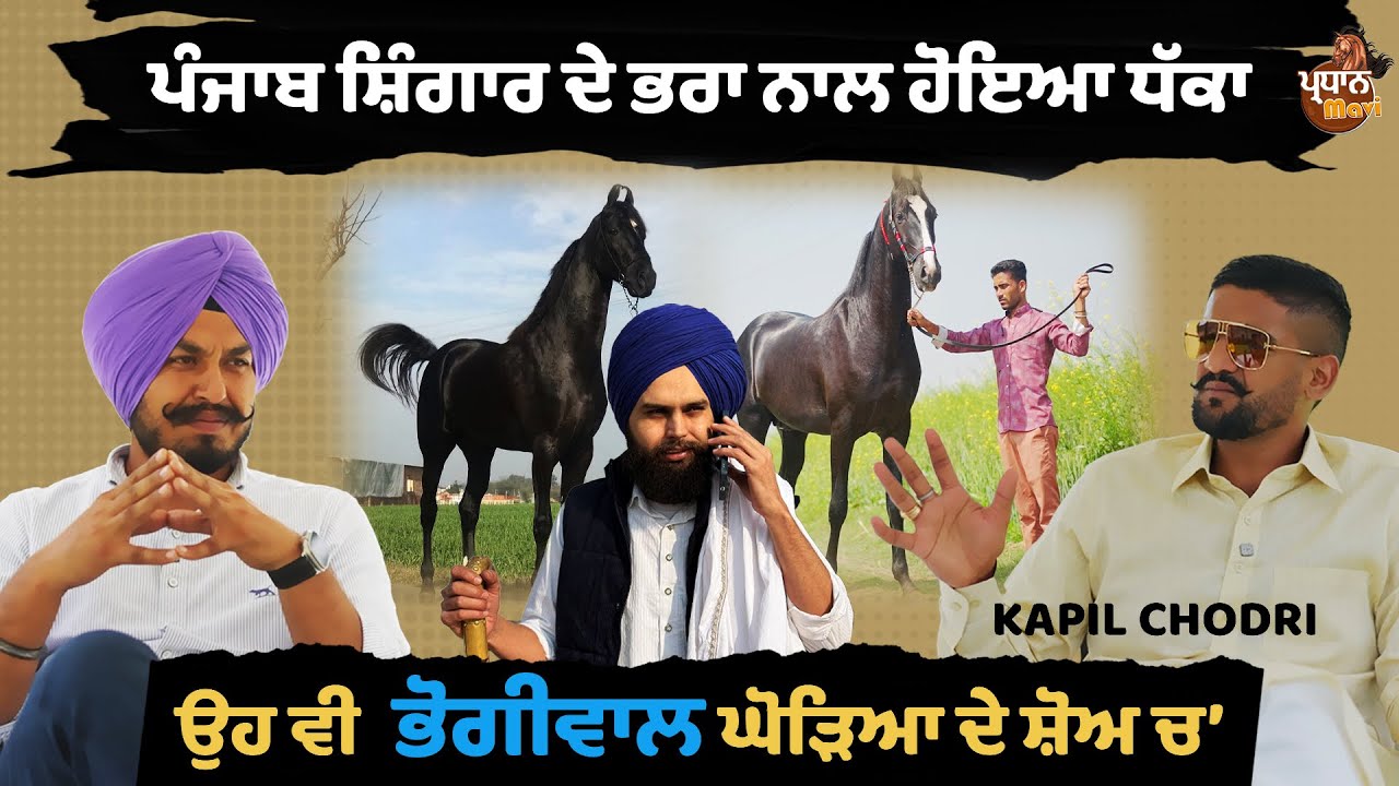 ਪੰਜਾਬ ਸ਼ਿੰਗਾਰ ਦੇ ਭਰਾ ਨਾਲ ਹੋਗਿਆ ਧੱਕਾ।ਉਹ ਵੀ ਭੋਗੀਵਾਲ ਘੋੜਿਆ ਦੇ ਸ਼ੋਅ ਵਿੱਚ ।PARDHANMAVI |KAPIL CHODRI|