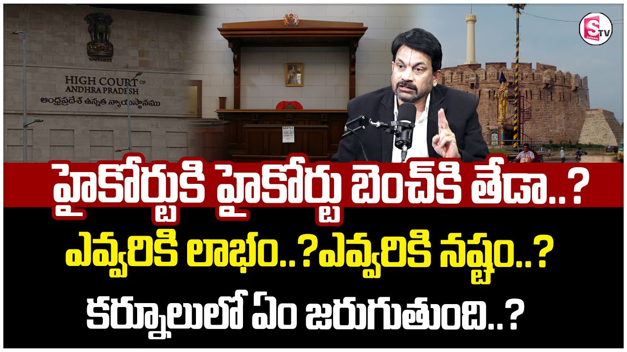 Advocate Raveendranadh : What is High Court Bench | High Court Bench at Kurnool | SumanTVMotivation
