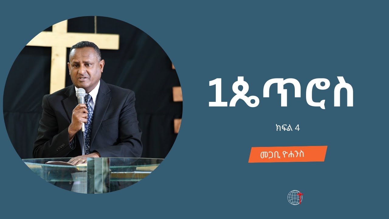 1ጴጥሮስ ም ክፍል 4 መጋቢ ዮሐንስ