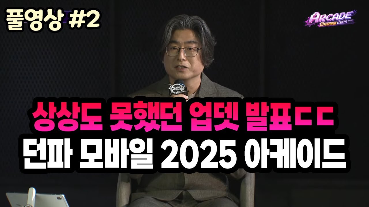 【던파 모바일】상상도 못했던 업데이트 발표ㄷㄷ 아케이드 2025 쇼케이스 풀영상 (25.11.08.다시보기-2)