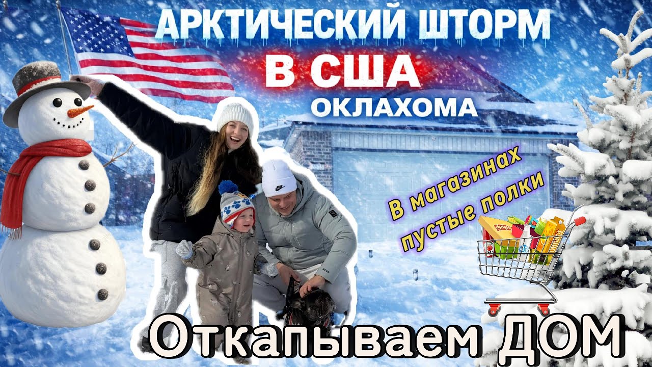 🇺🇸СНЕЖНЫЙ ШТОРМ В США❄️ Пустые полки, жизнь в Оклахоме и наш семейный влог