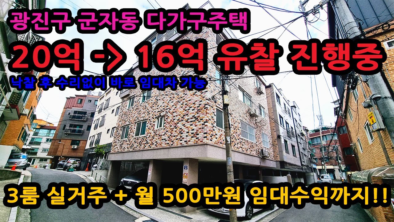 [낙찰]20억→13억!! 다가구주택, 실거주와 임대수익까지 얻을 수 있는 물건!!