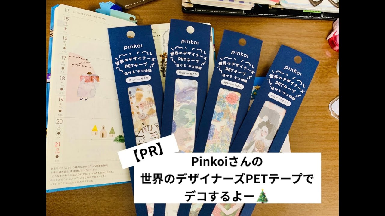 Pinkoiさんの世界のデザイナーズPETテープを使ってDECO🎀【PR】