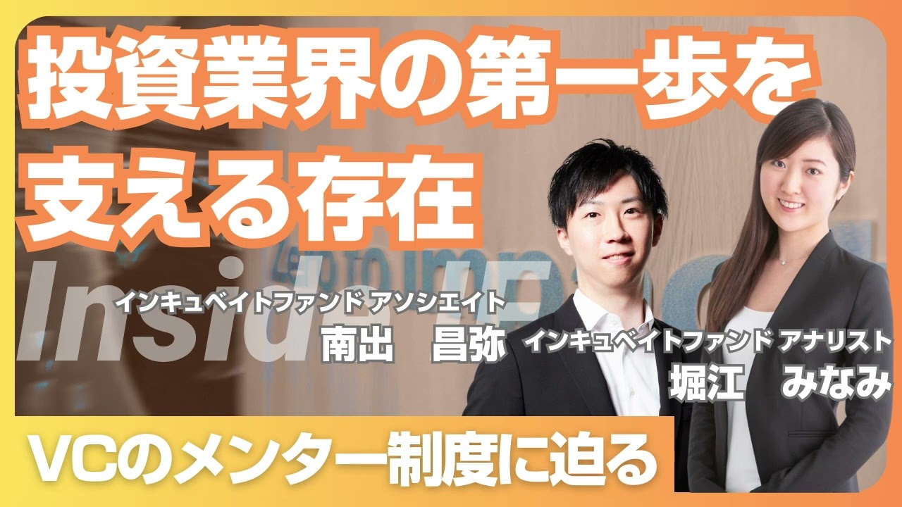 【投資業界の第一歩を支える存在】VCのメンター制度とは／野村證券とVCの違い／メンターミーティングって？