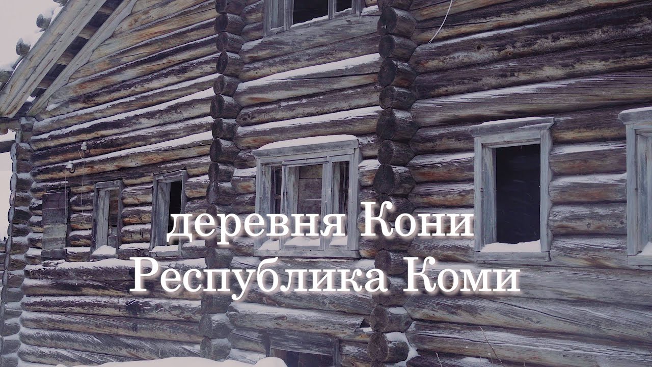 Деревня Кони. Республика Коми. Княжпогостский район.Пустеющие деревни России.