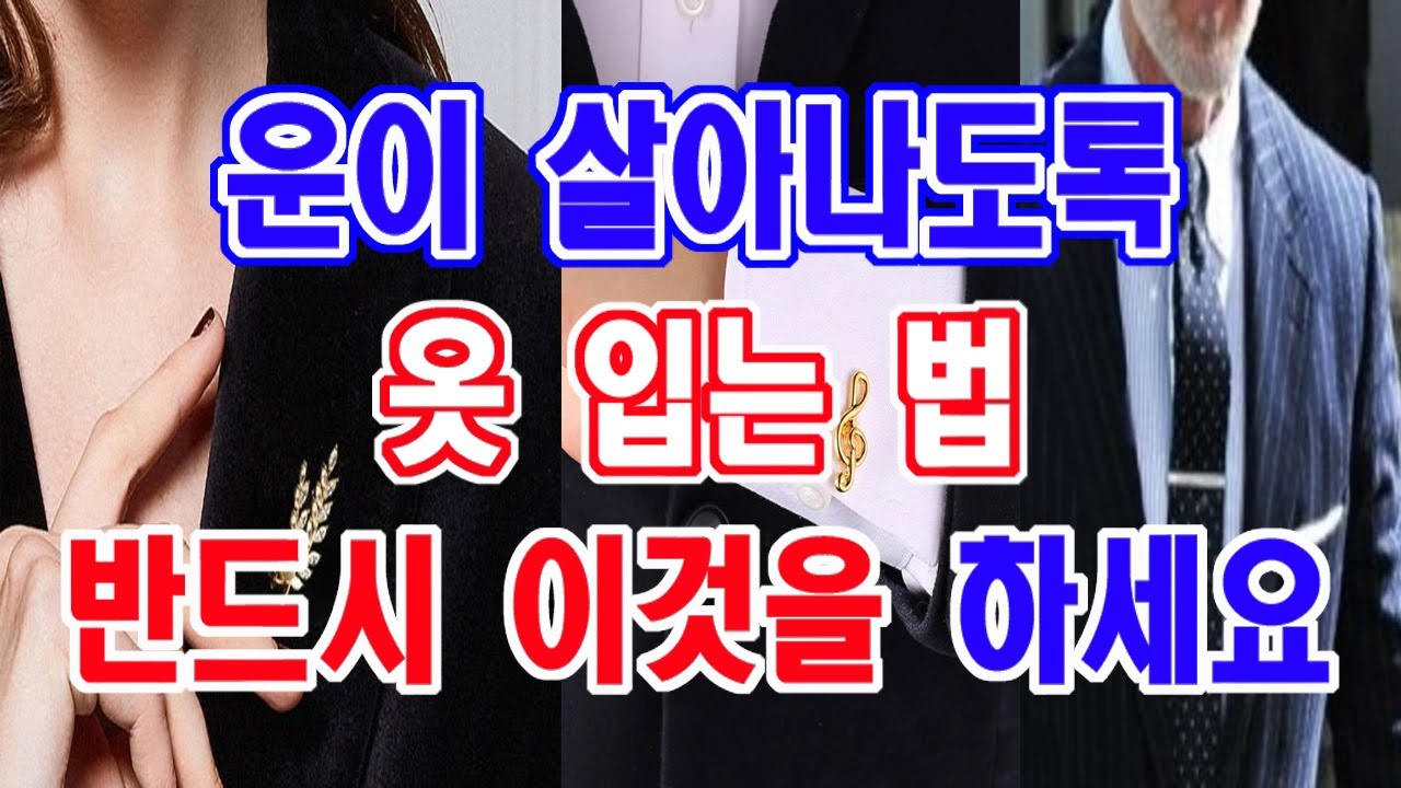 옷은 이것을 하시고 , 이 원리로 입으세요,,, 운이 살아납니다.