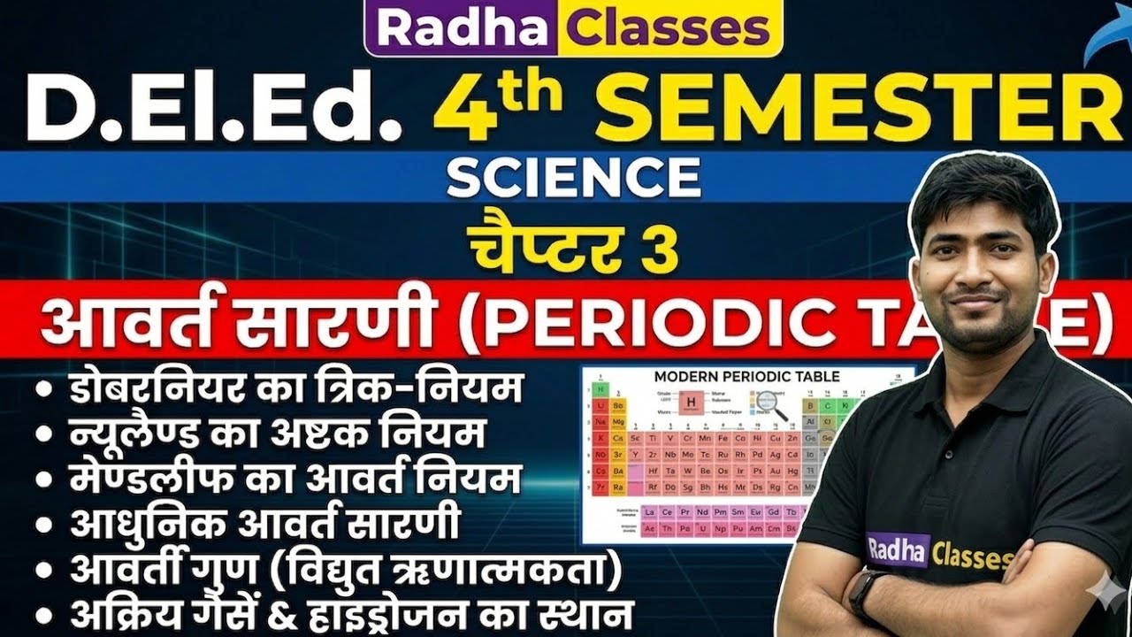 Deled 4th semester science chapter 3 मंडलीफ आवर्त सारणी