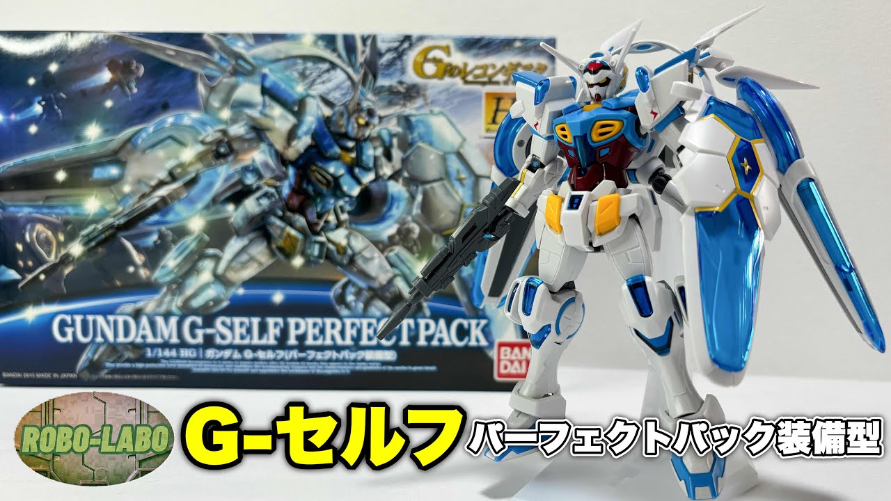 HG 1/144ガンダム『G-セルフ パーフェクトパック装備型 』METAL ROBOT魂発売を🙏祈りながら遊ぶ