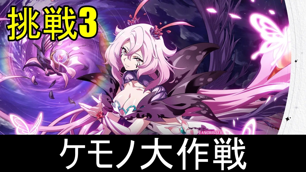 【ランモバ】ケモノ大作戦　(夢の祭典大作戦　挑戦3)