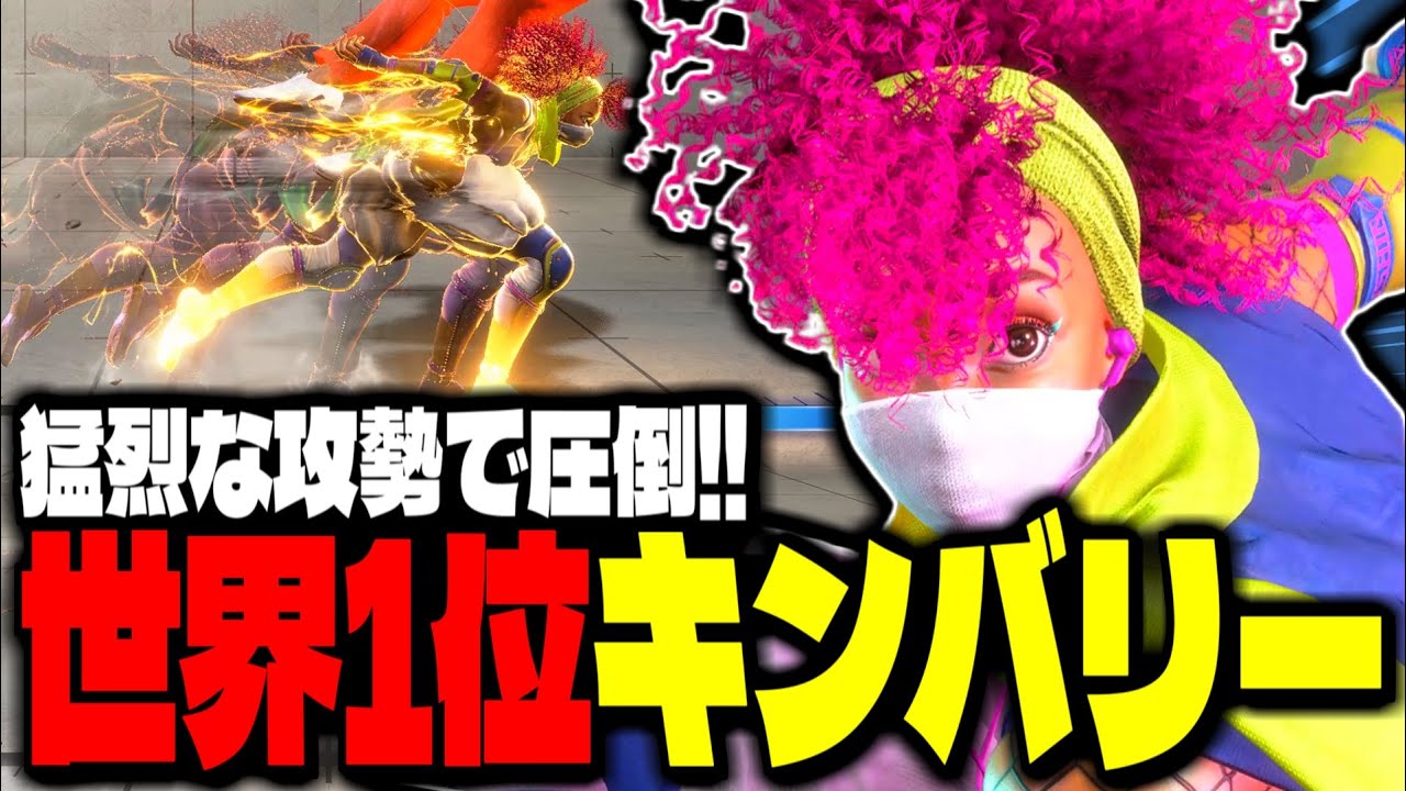 【SF6】世界1位キンバリーが猛烈な攻勢で圧倒する！！「ナリ君:キンバリー」【スト6】