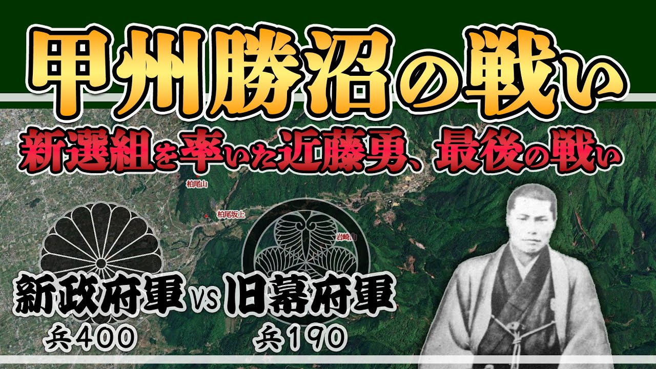 【甲州勝沼の戦い】あまりにも悲し過ぎた甲陽鎮撫隊の戦い【日本史解説】【地図・地形図で日本史を見る