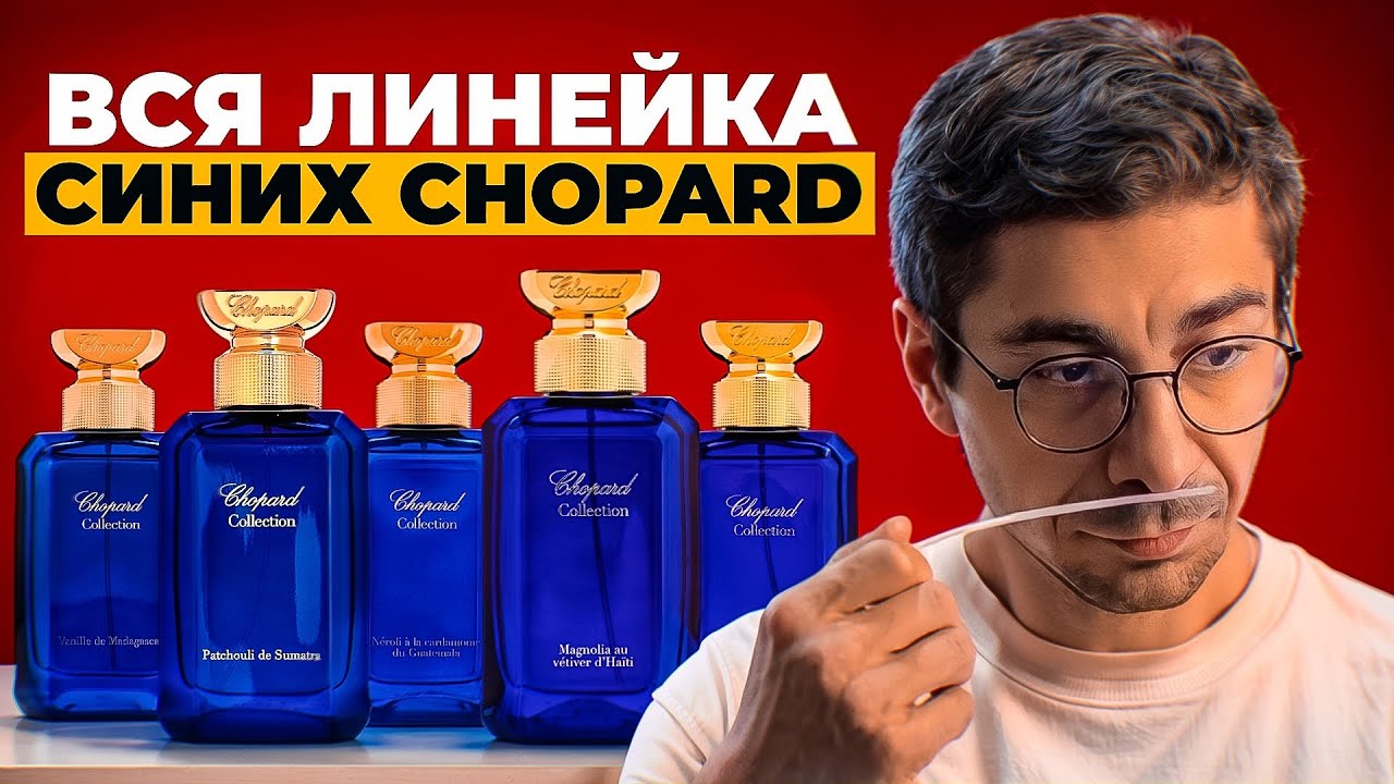 Обзор ароматов Chopard Collection. Для мужчин и женщин.