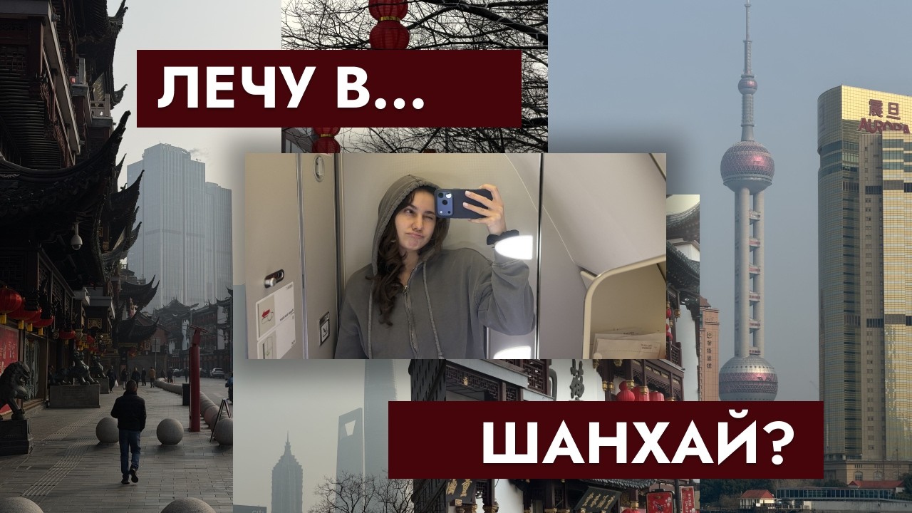 VLOG // Лечу в... Шанхай?? #minivlog