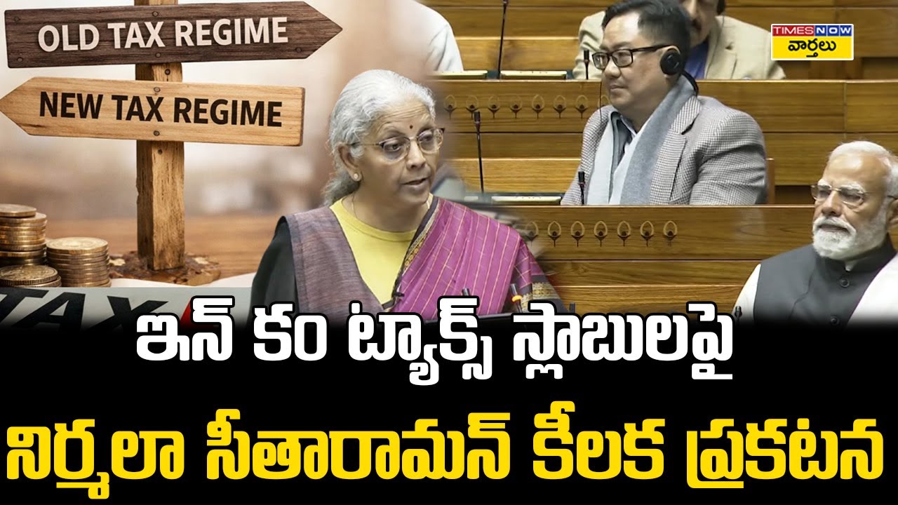 Budget 2026 : Nirmala Sitharaman on Income Tax Slabs  || ఇన్‌కమ్ టాక్స్ స్లాబులపై కీలక నిర్ణయం