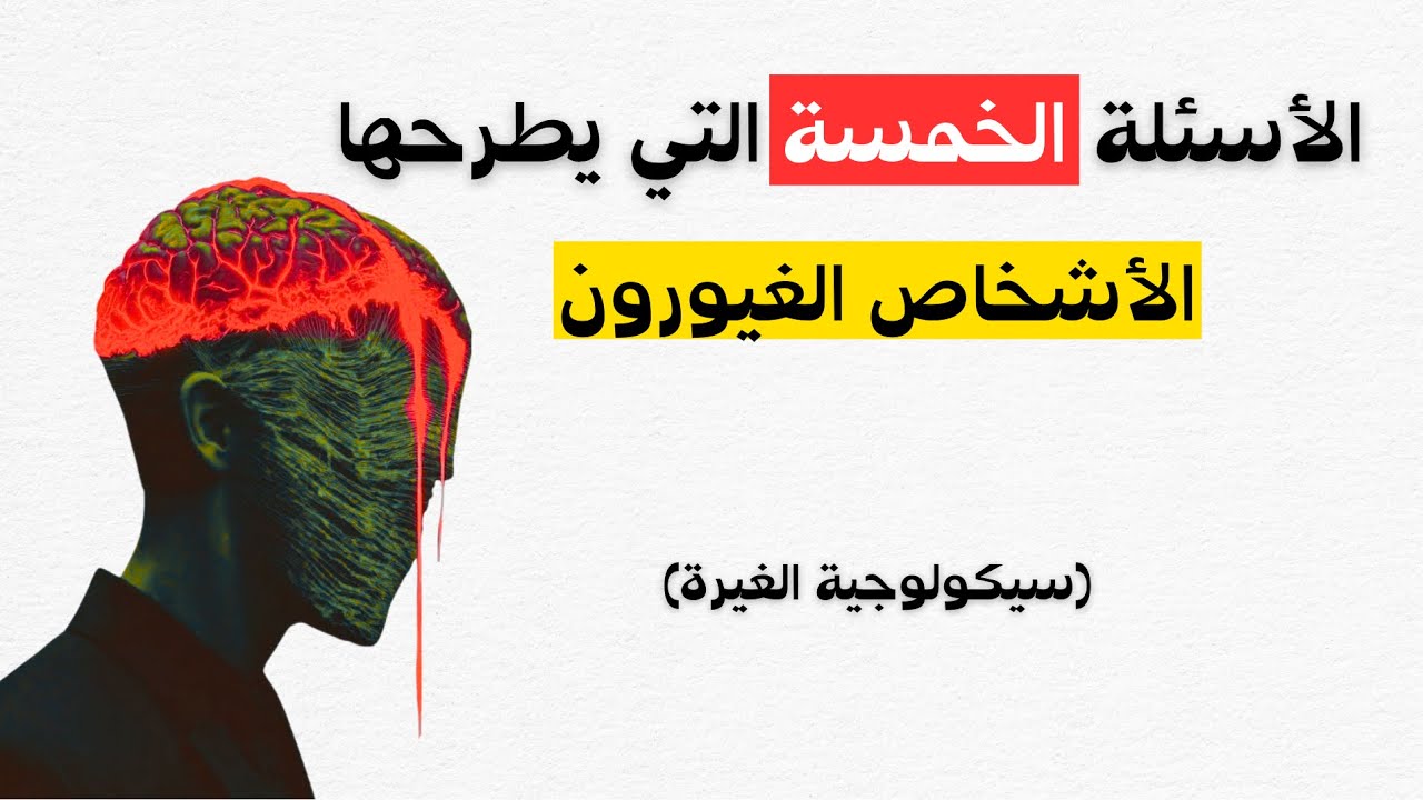 سيكولوجية الغيرة: الأسئلة الخمسة التي تفضح الغيرة