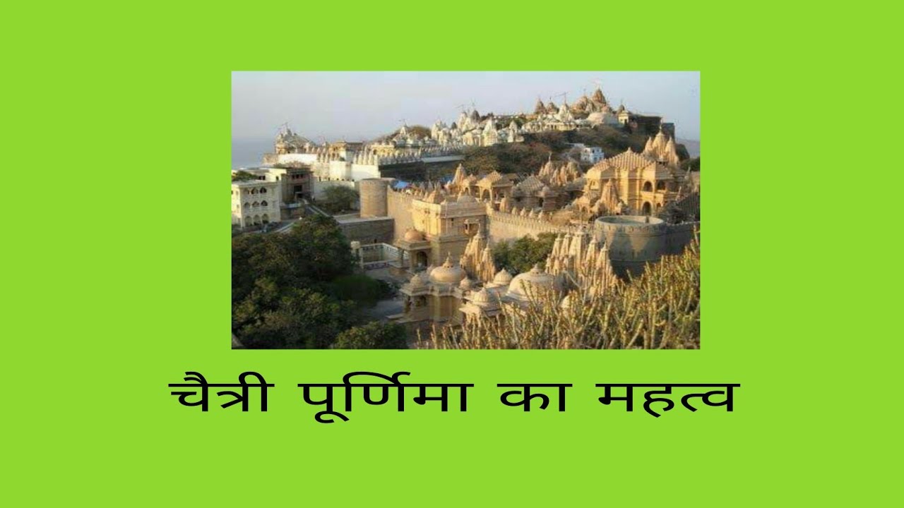 श्री चैत्री पूर्णिमा का महत्व