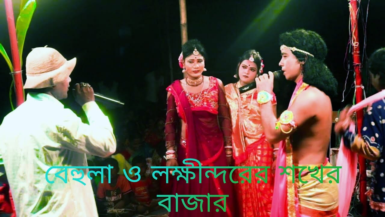 বেহুলা ও লক্ষীন্দরের সখের বাজার।।Maa Manasa Bangla Jatra Pala ।।Bs Manasa Tv Part-5