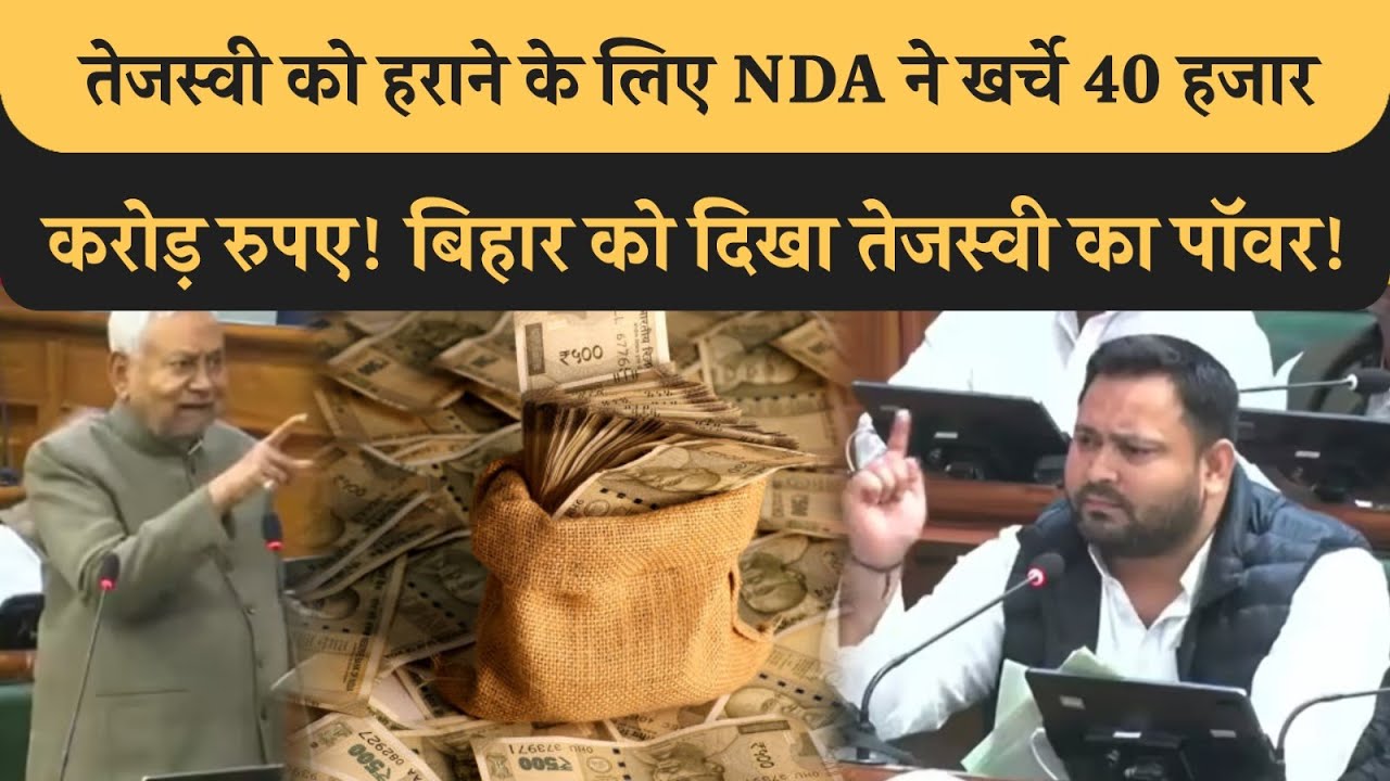Tejashwi को हराने के लिए NDA ने फूंके 40 हजार करोड़, RJD को हराने के लिए Modi Nitish छल बल सब लगाए!