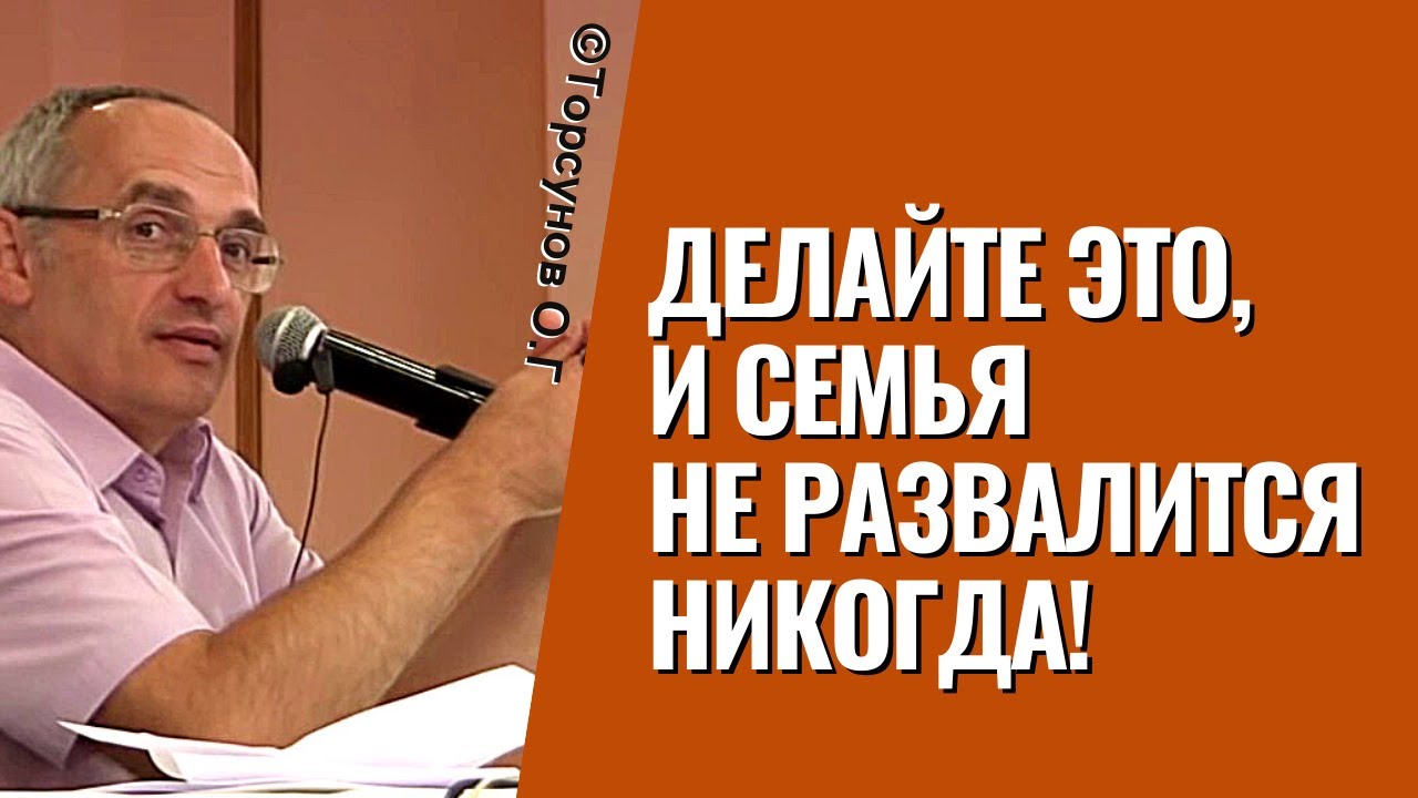 Делайте это, и семья не развалится никогда! Торсунов лекции