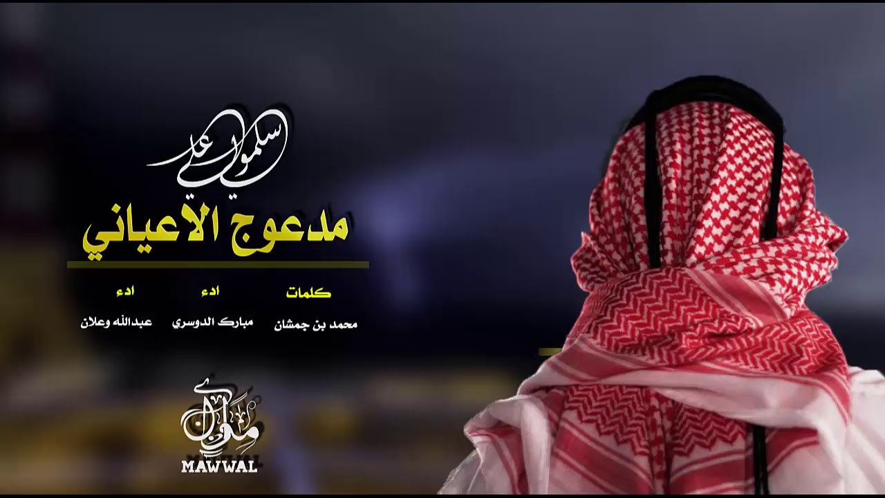 شيلة سلمولي على مدعوج الاعياني || مبارك الدوسري و عبدالله وعلان + Mp3