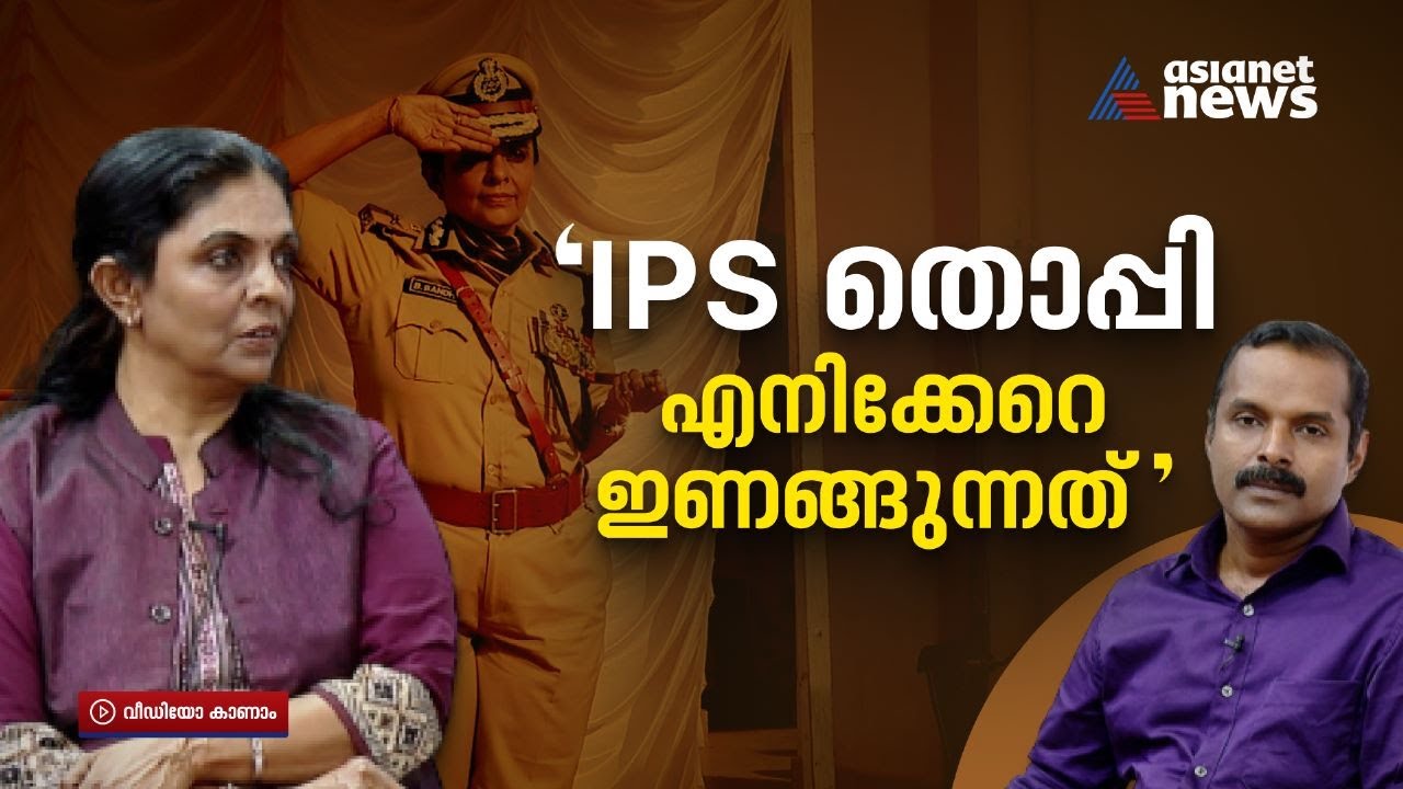'വസ്തുതകൾ മറച്ചുവച്ച് സംസാരിക്കാൻ അറിയില്ല, അങ്ങനെ ചെയ്താൽ ഞാൻ ബി സന്ധ്യ ആവില്ല'|B Sandhya Interview