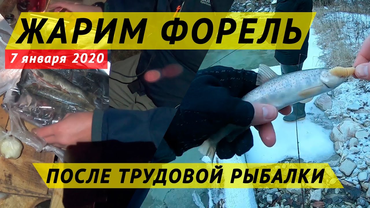 Ловим и жарим форель. Трудовая рыбалка на спиннинг в горах.