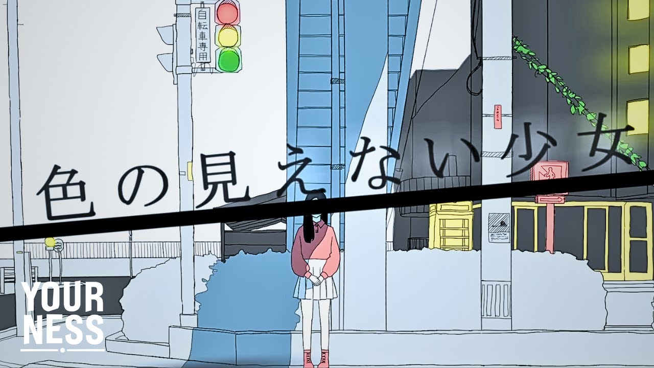 YOURNESS「色の見えない少女」MV