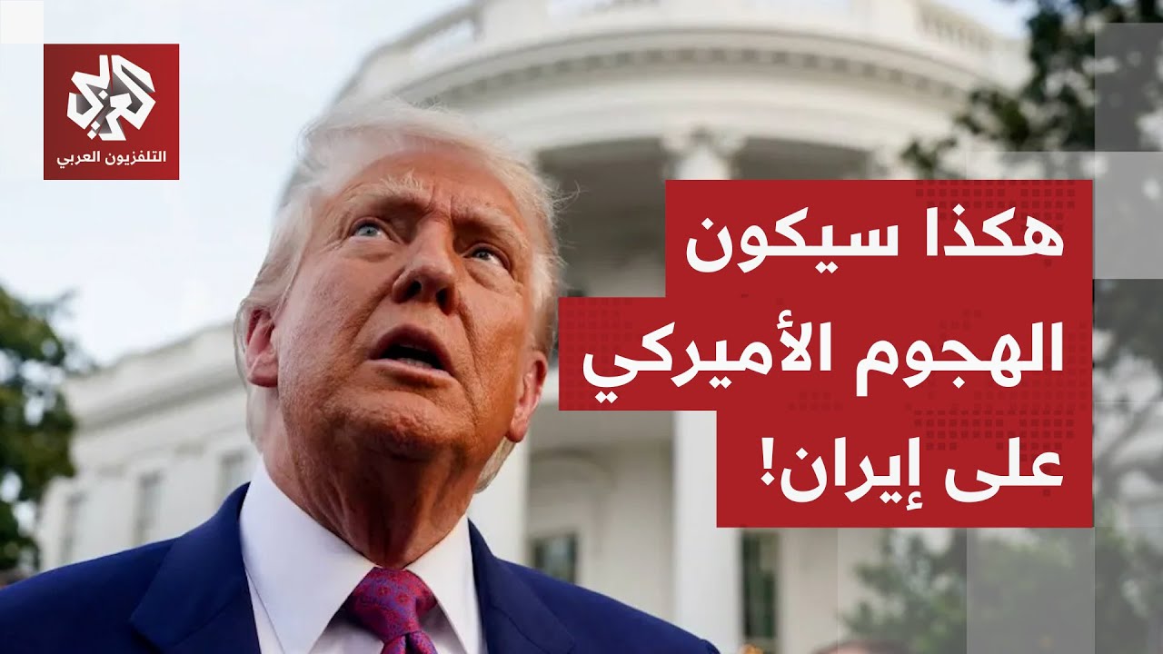 لحظة الصفر الأميركية تقترب.. وتسريبات خطيرة تكشف شكل الهجوم الأميركي على إيران، ماذا في التفاصيل؟