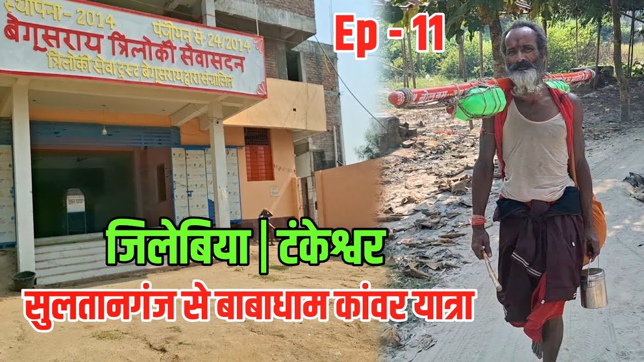 जिलेबिया और टंकेश्वर का बदल गया दृश्य | Sultanganj se Babadham Kawar Yatra | Bol Bam Deoghar 
