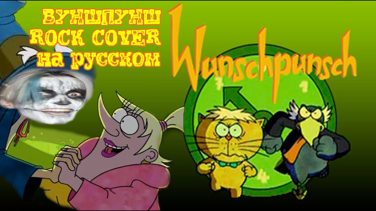 Сделал из заставки мульта рок #Вуншпунш #wunschpunsch #foxkids