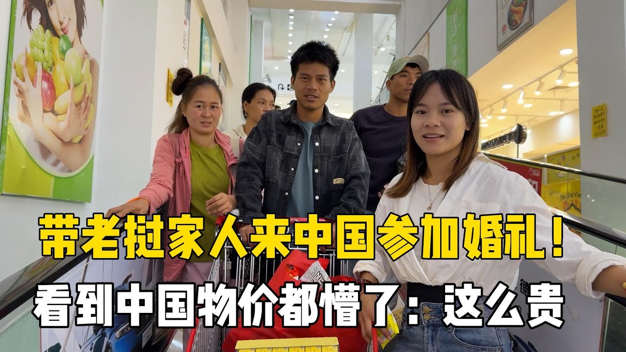 带老挝家人来到中国参加婚礼！逛超市大哥被物价震惊，消费不起！