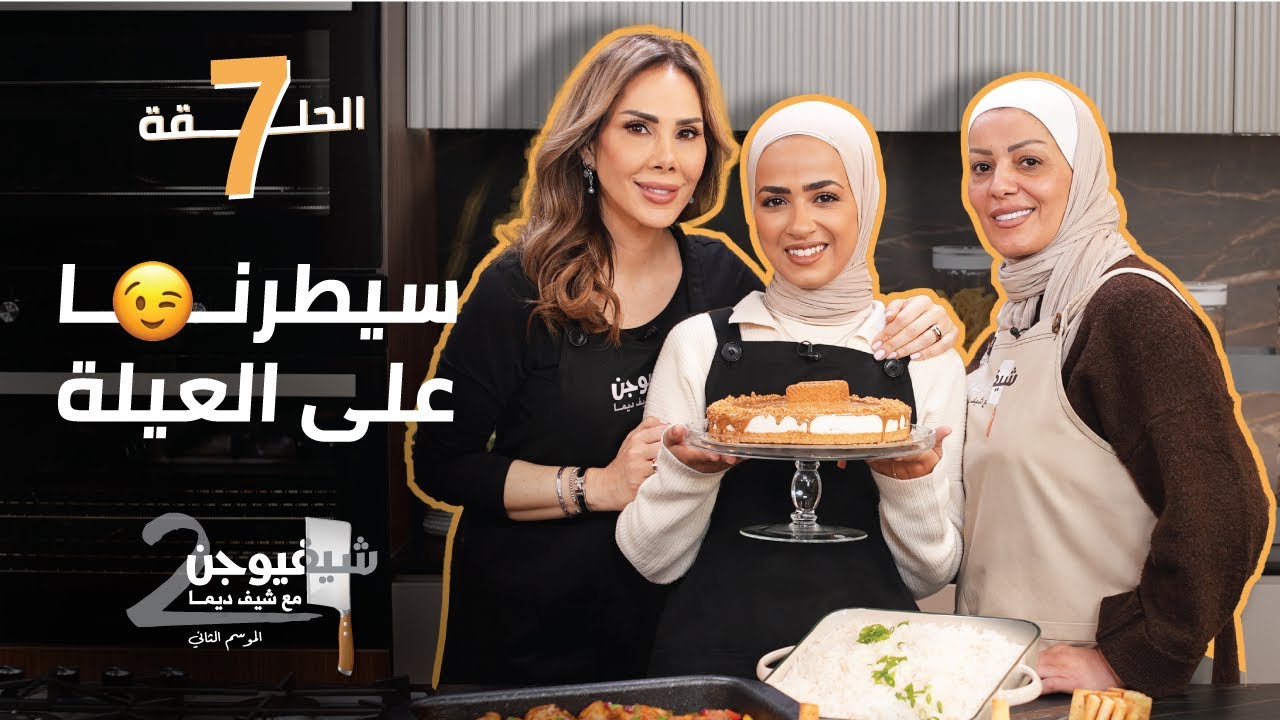 سيطرنا على العيلة 😉 || شيف فيوجن 2 مع أصالة و أم حمزة سمارة